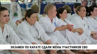 Экзамен по карате сдали жёны участников СВО в Хабаровске