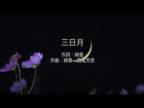 三日月 - 絢香  (高音質/歌詞付き)