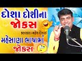 મહેસાણા style ના જોક્સ - Mahesh desai ni new comedy 2017