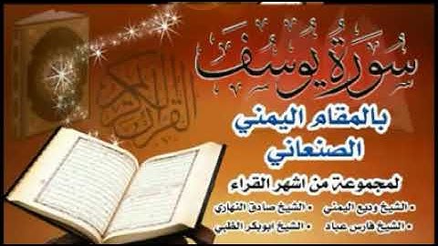 سوره يوسف بالمقام الصنعاني#مجموعه من القراء الماهرين