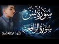 سورة يس وسورة الواقعة | الطفل عبدالله شعبان| بنية الرزق والشفاء باذن الله
