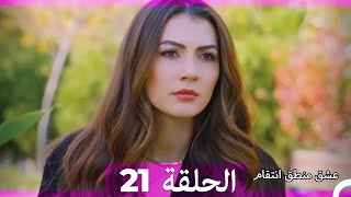 عشق منطق انتقام انتقام 21 (أقسام طويلة)