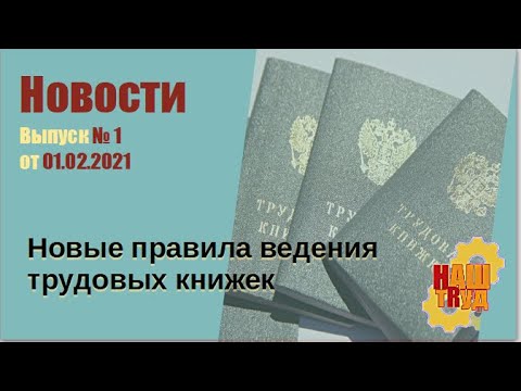 Выпуск № 1 от 01.02.2021. Новые правила ведения трудовых книжек