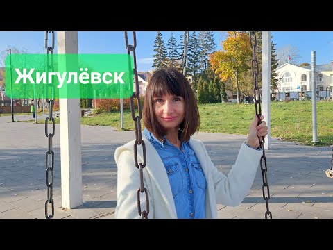 Обзор города Жигулёвск | Жигулёвск глазами туриста | Что посмотреть в городе | Цены на жильё |