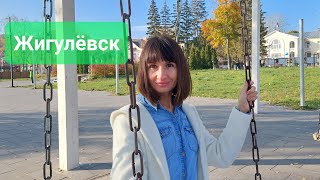 Обзор города Жигулёвск | Жигулёвск глазами туриста | Что посмотреть в городе | Цены на жильё |