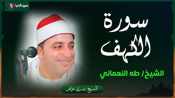 الشيخ طه النعماني | في تلاوة رائعة من سورة الكهف
