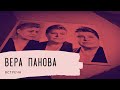 Вера Панова. Встреча