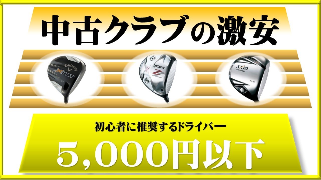 中古クラブの激安】5000円以下のドライバーTOP5！初心者ゴルファーに