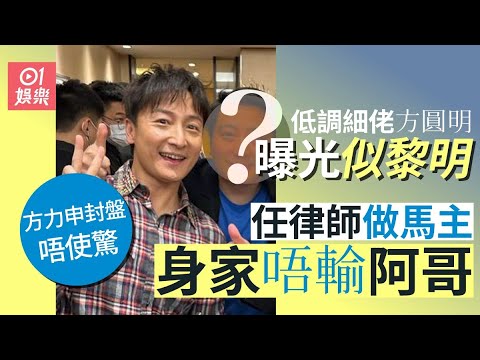 方力申封盤唔使驚 低調細佬方圓明任律師做馬主身家唔輸阿哥｜01娛樂｜方力申｜方圓明｜筍盤