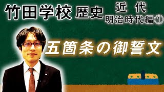 【竹田学校】歴史・明治時代編①～五箇条の御誓文～｜竹田恒泰チャンネル2