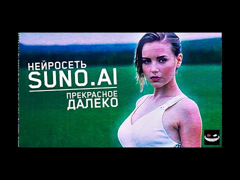 Видео: Suno.AI - Прекрасное далёко