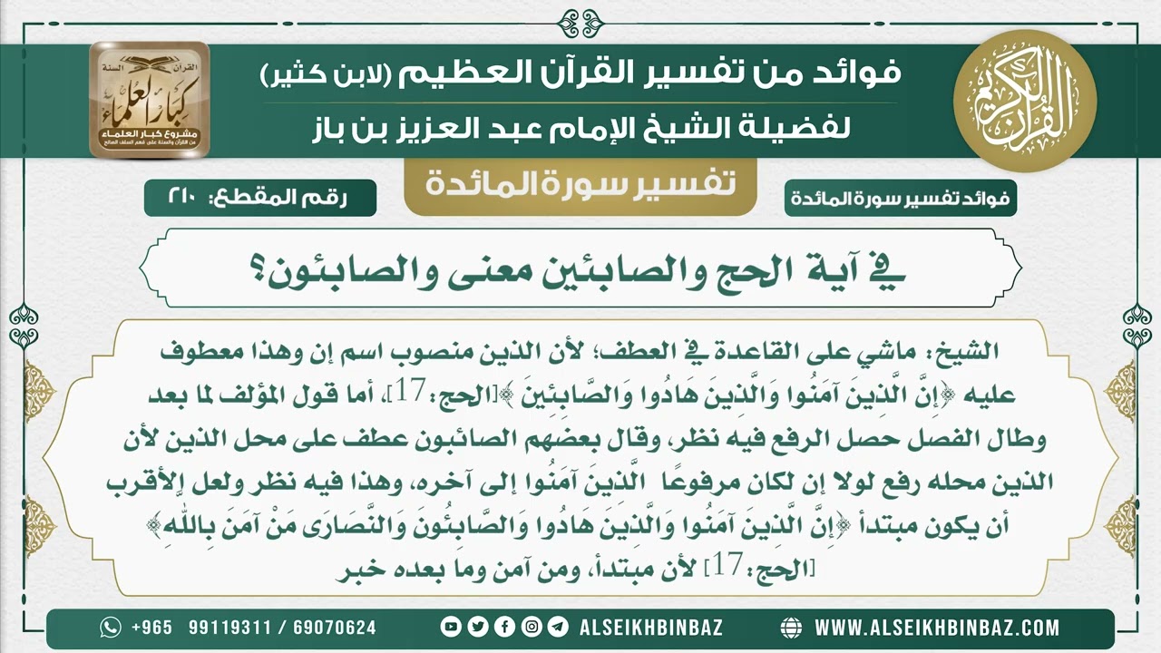 210 -   في آية الحج والصابئين معنى والصابئون؟ - نور على الدرب