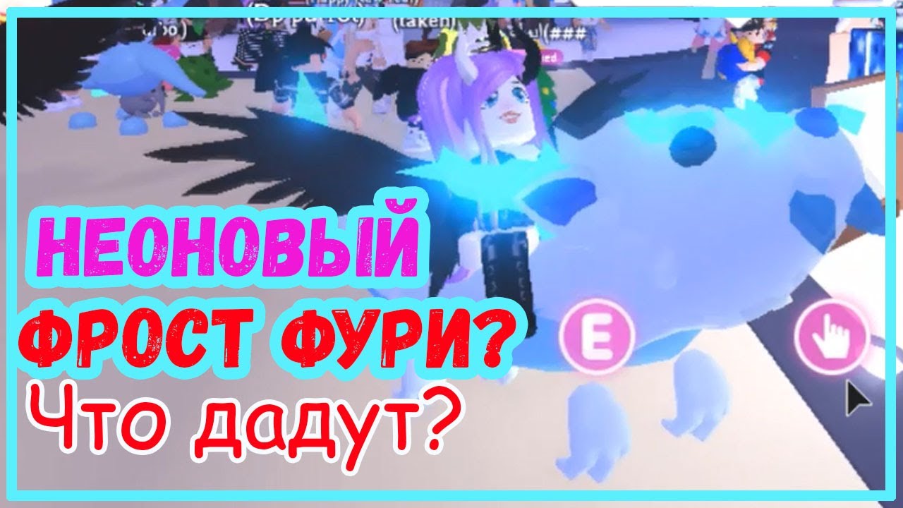 Фрост фури в адопт ми картинки