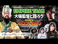 グレート・オーカーン様の『EMPIRE TALK』Vol.5