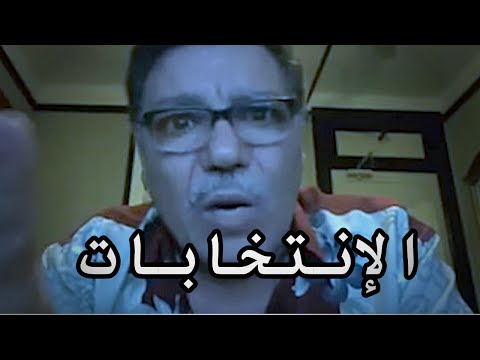 Azzouz V S Elections ريشارد عزوز والإنتخابات 