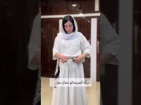 بفرس واسه دوستت که همیشه با گشادبودن دامن وشلوارش مشکل داره چطورشد چالش شال  ترند