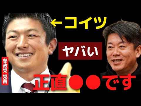 ※早く気付いて※参政党はかなり危険…なにがやばいのかハッキリ言います【 ホリエモン 暴露 参政党 武田邦彦 オーガニック 食事 食品 神谷 陰謀論 演説 危険 食品添加物 】