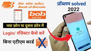 बैंक ऑफ़ बरोदा मोबाइल बैंकिंग नये मोबाइल में | bob world re-register in new mobile | bob world 2022 screenshot 5