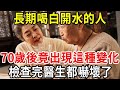 長期喝白開水的人，70歲後腎臟竟出現這種變化！體檢完醫生都嚇壞了！60歲以上趕緊都看看！【中老年講堂】