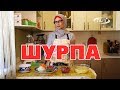 ШУРПА С АРОМАТОМ КОСТРА | Быстро, вкусно и полезно!