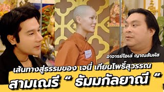 Download Lagu ทำไม! เจนี่ เทียนโพธิ์สุวรรณ ถึงตัดสินใจบวช สามเณรี \ MP3 Download Lagu ทำไม! เจนี่ เทียนโพธิ์สุวรรณ ถึงตัดสินใจบวช สามเณรี \ MP3