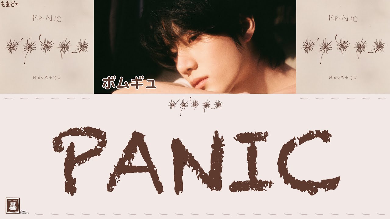 TXTボムギュパニック Panic - BEOMGYU (ボムギュ) of TOMORROW X TOGETHER 歌詞