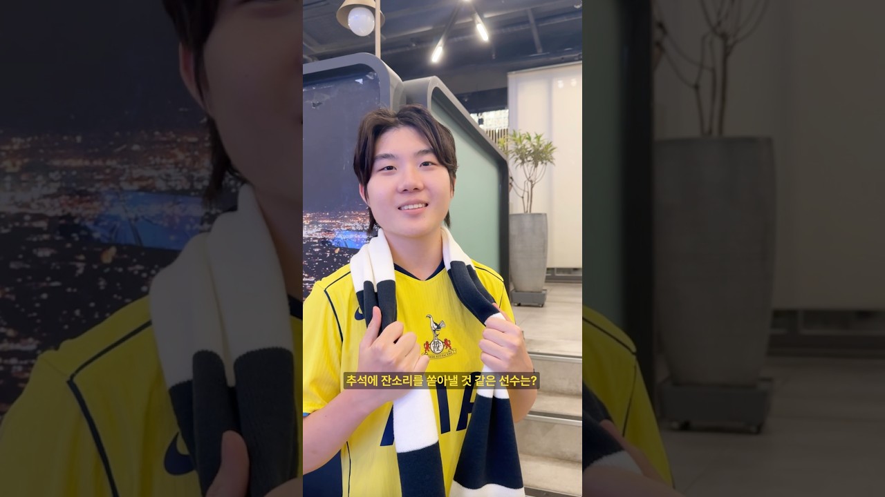 추석 잔소리를 가장 많이 할 것 같은 선수는? 😂