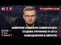 Кремль назвал Трампа сумасшедшим / США прощаются с Меркель / Европа тонет | WTF от 15 июля 2021