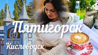#Пятигорск! Цветник! Народные ванны! #Кисловодск #ресторан #отдых #отпуск