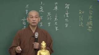 天台宗綱要-40A_覺行法師(20161204)