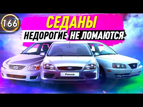 СЕДАНЫ МЕЧТЫ ДЛЯ КАЖДОГО ЗА 300-350.000р В 2020 ГОДУ! Какую машину купить в 2020? (Выпуск 166)