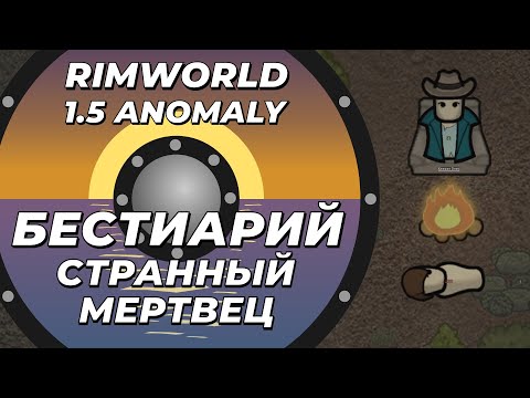Видео: Бестиарий - Странный мертвец в Rimworld 1.5 Anomaly