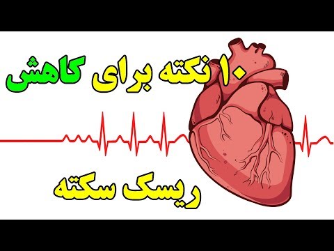 ۱۰ نکته برای کاهش ریسک سکته قلبی  10 