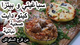 سباغيتي/بيتزا كيتو من قرع السكواش بيتزا كيتو سهلة بدون دقيق Spaghetti Squash Pizza For Keto Diet