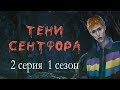 Тени Сентфора 2 серия Добро пожаловать в Сентфор (1 сезон) Клуб романтики