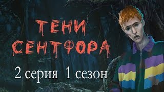Тени Сентфора 2 серия Добро пожаловать в Сентфор (1 сезон) Клуб романтики