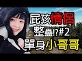 【PUBG 】放閃屁孩情侶 整蠱單身小哥哥!!#2 小姐姐森77!? ft.雲由【 Steven 史蒂芬 】