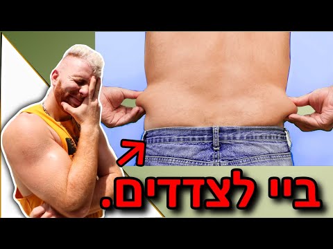 וִידֵאוֹ: 3 דרכים להיפטר משומן צדדי