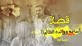 816 - قصة أسامه في دير البلح!!