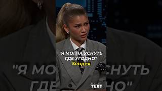 ⚡️Зендея про пресс-туры. #зендея #zendaya