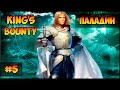 Прохождение King's bounty: Легенда #5 Нежить вставай в очередь (невозможный, без потерь)