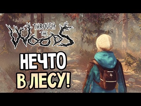 Through the Woods Прохождение На Русском — НЕЧТО В ЛЕСУ!