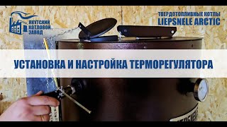 Установка и настройка механического терморегулятора для твердотопливного котла LIEPSNELE ARCTIC