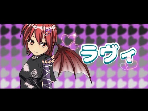 【オリジナルMV】ラヴィ/ルチル【歌ってみた】