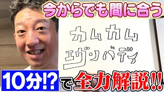 【緊急配信】今からでも全然間に合うよ！！【１０分!?でわかる『カムカムエヴリバディ』全力解説】※ネタバレあり