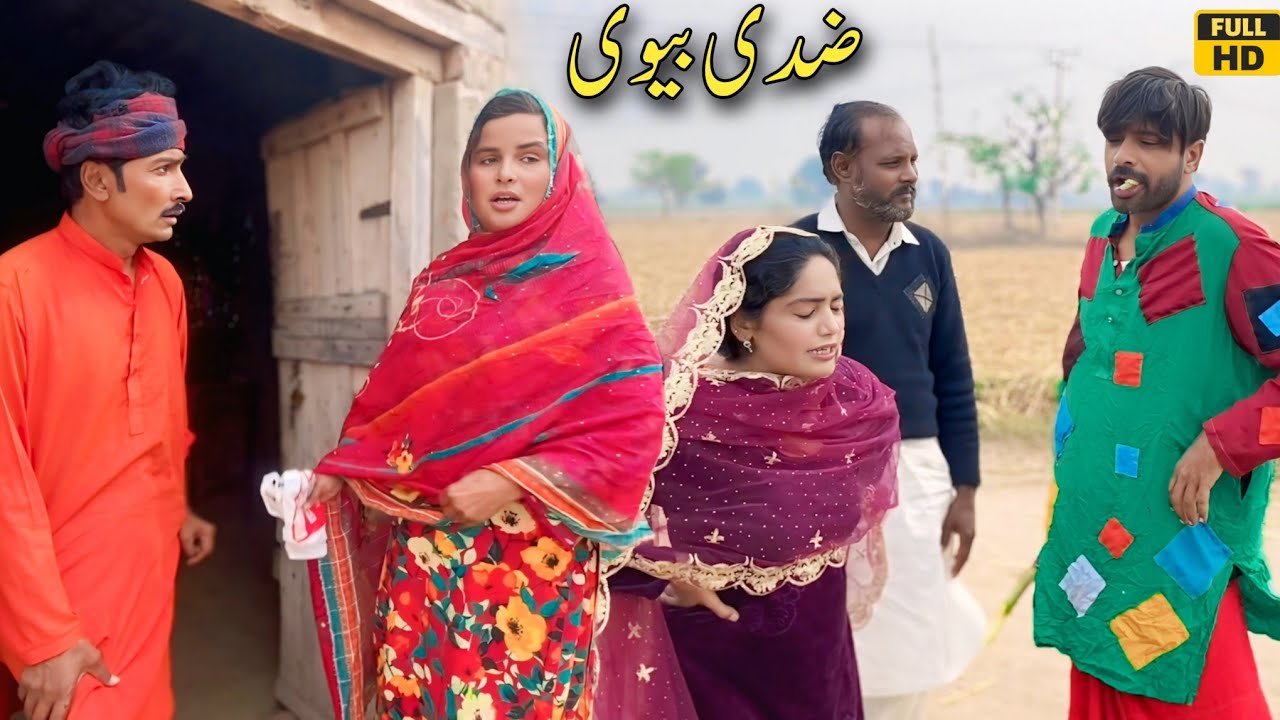 ZIDI BIVI//emotional story Pakistani Punjabi culture Dr wajid Asif tallu Mahnoor Simran malingi jive