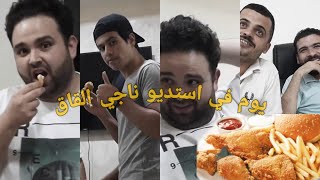 ناجي القاق عزمنا على اكل بكفي جيش !!! #بومباستك