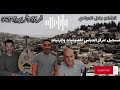 قصيدة عبادي وسلطي حبايب غناء والحان فرقة الخرابشة 2023 قصيدة عبادي وسلطي حبايب غناء والحان فرقة الخرابشة 2023
