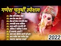 Ganesh Chaturthi Special Songs 2022 l गणेश चतुर्थी के गाने l Ganesh ji ke Bhajan, Ganpati Aarti