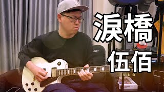 淚橋 (全曲完整版) - 伍佰